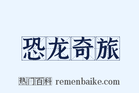 恐龙奇旅是什么意思的图片